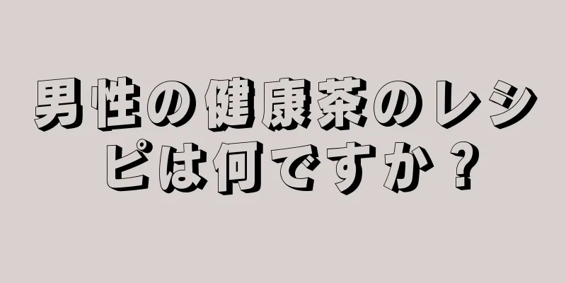 男性の健康茶のレシピは何ですか？