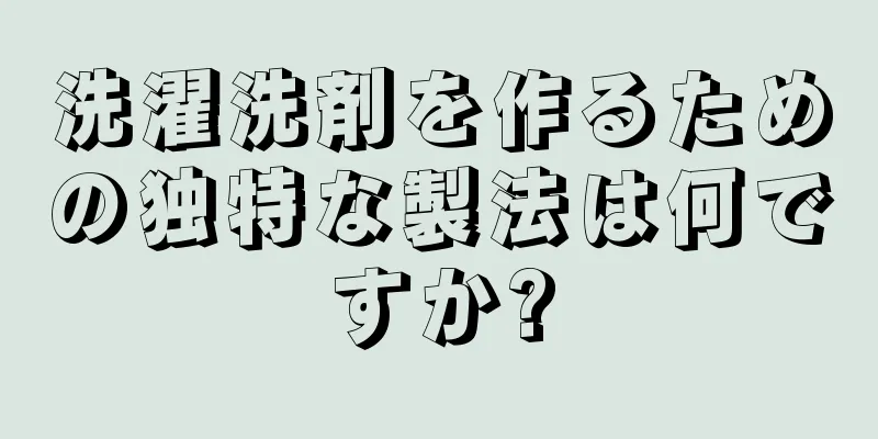 洗濯洗剤を作るための独特な製法は何ですか?