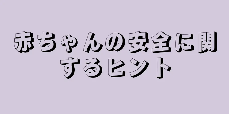 赤ちゃんの安全に関するヒント