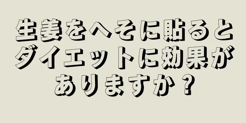 生姜をへそに貼るとダイエットに効果がありますか？