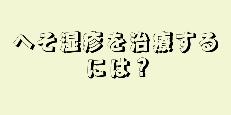 へそ湿疹を治療するには？