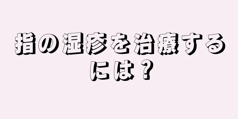 指の湿疹を治療するには？