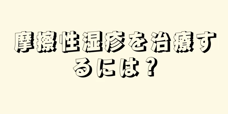 摩擦性湿疹を治療するには？