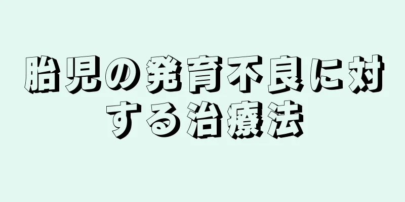 胎児の発育不良に対する治療法