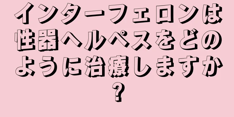 インターフェロンは性器ヘルペスをどのように治療しますか?