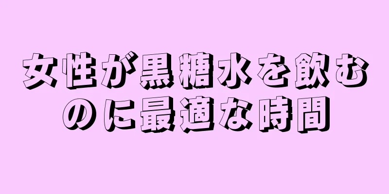 女性が黒糖水を飲むのに最適な時間