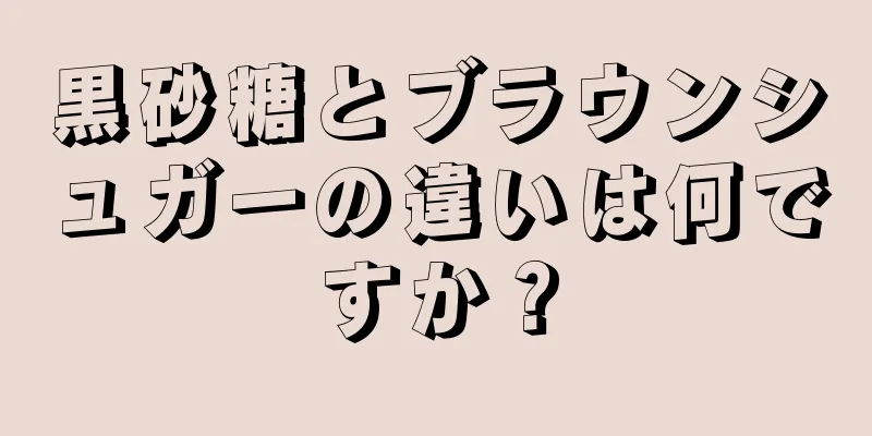 黒砂糖とブラウンシュガーの違いは何ですか？