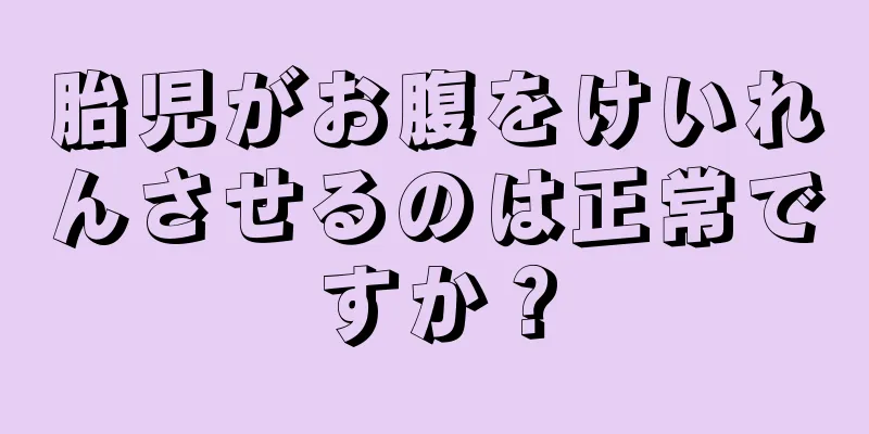 胎児がお腹をけいれんさせるのは正常ですか？