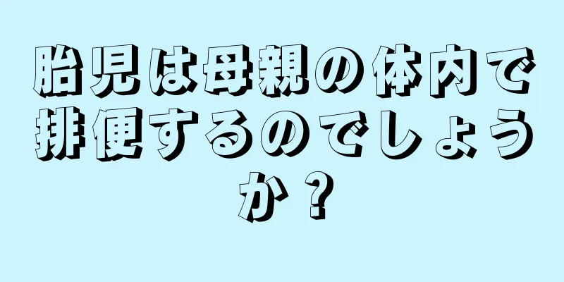 胎児は母親の体内で排便するのでしょうか？