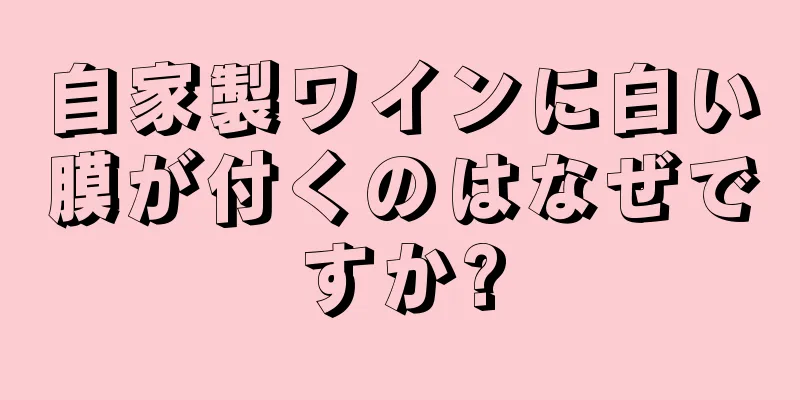 自家製ワインに白い膜が付くのはなぜですか?