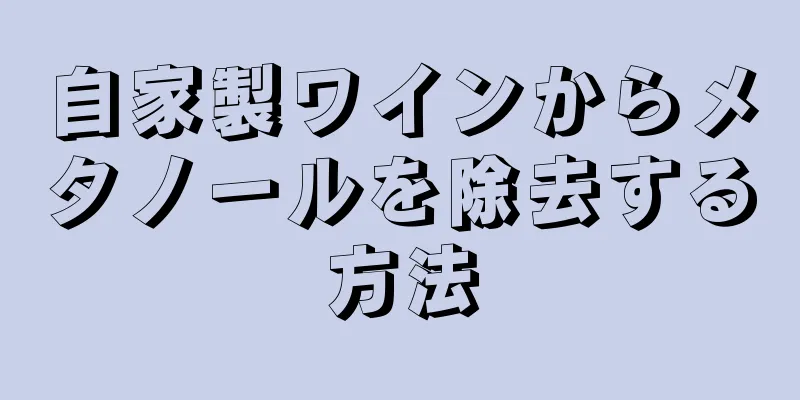 自家製ワインからメタノールを除去する方法