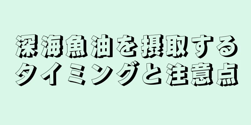 深海魚油を摂取するタイミングと注意点