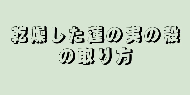 乾燥した蓮の実の殻の取り方