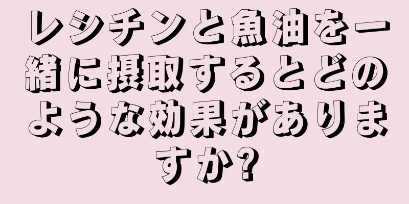 レシチンと魚油を一緒に摂取するとどのような効果がありますか?