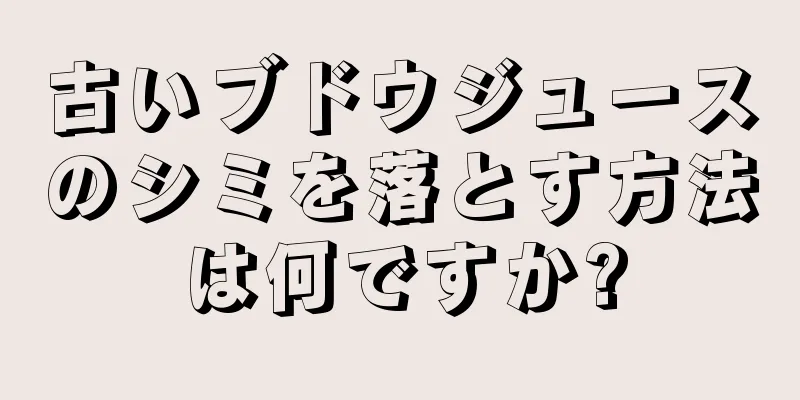 古いブドウジュースのシミを落とす方法は何ですか?