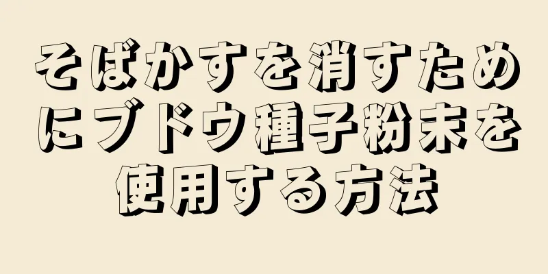 そばかすを消すためにブドウ種子粉末を使用する方法