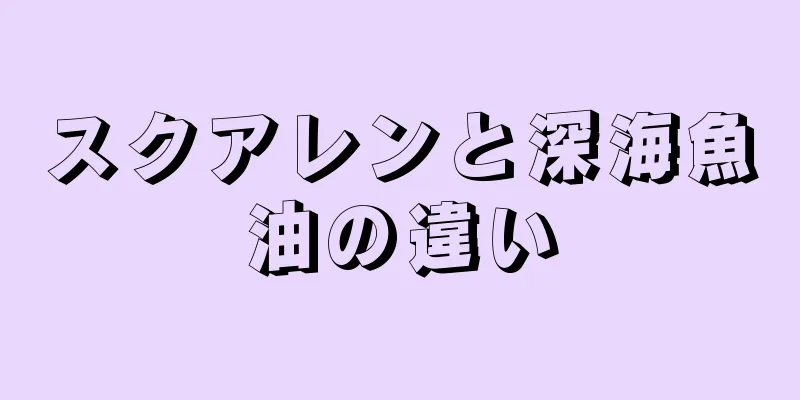 スクアレンと深海魚油の違い