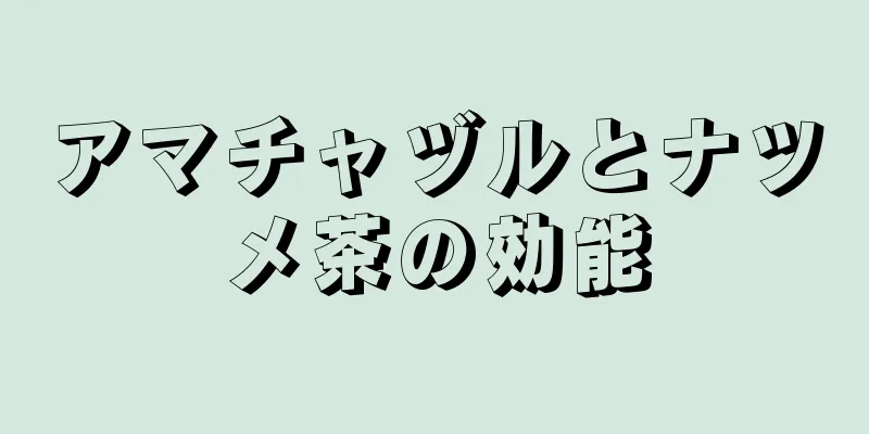 アマチャヅルとナツメ茶の効能