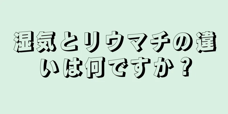 湿気とリウマチの違いは何ですか？