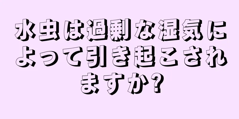 水虫は過剰な湿気によって引き起こされますか?