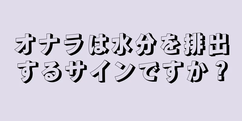 オナラは水分を排出するサインですか？