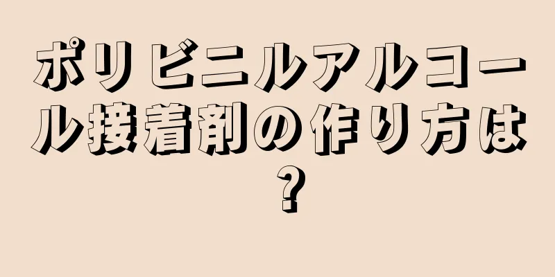 ポリビニルアルコール接着剤の作り方は？