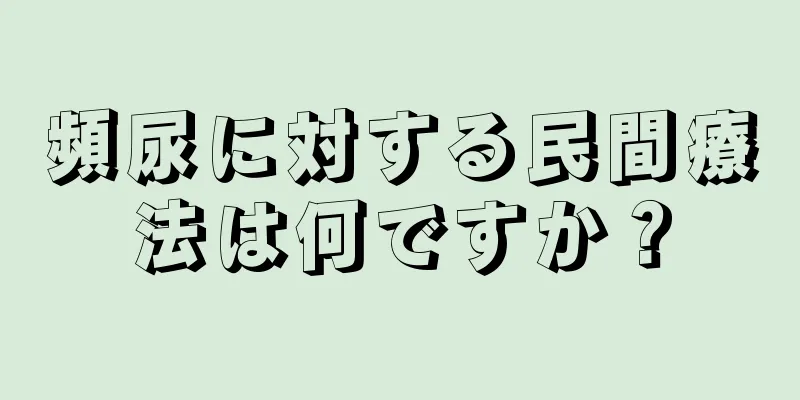 頻尿に対する民間療法は何ですか？