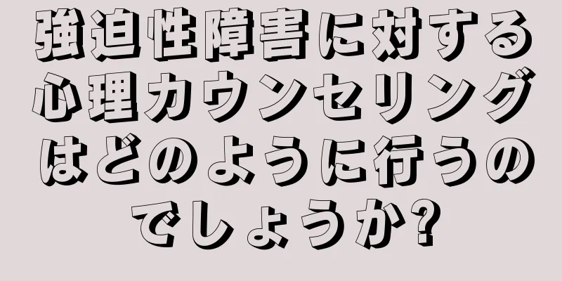 強迫性障害に対する心理カウンセリングはどのように行うのでしょうか?