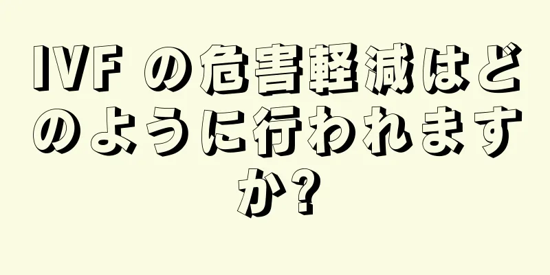 IVF の危害軽減はどのように行われますか?