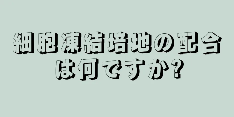 細胞凍結培地の配合は何ですか?