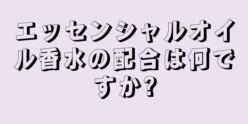 エッセンシャルオイル香水の配合は何ですか?