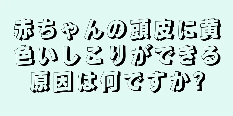 赤ちゃんの頭皮に黄色いしこりができる原因は何ですか?