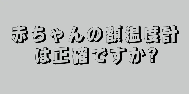 赤ちゃんの額温度計は正確ですか?