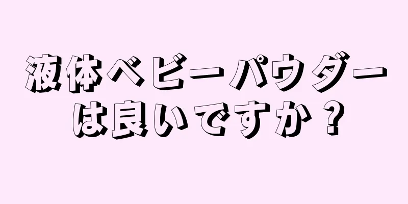 液体ベビーパウダーは良いですか？