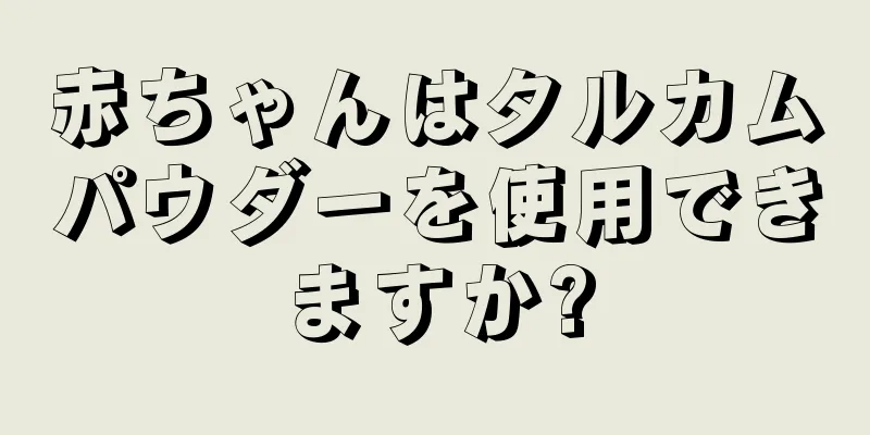 赤ちゃんはタルカムパウダーを使用できますか?