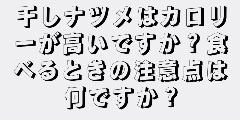 干しナツメはカロリーが高いですか？食べるときの注意点は何ですか？