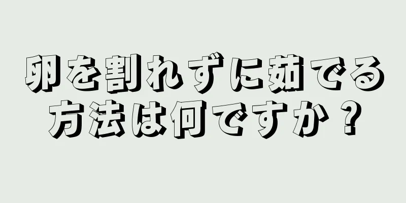 卵を割れずに茹でる方法は何ですか？