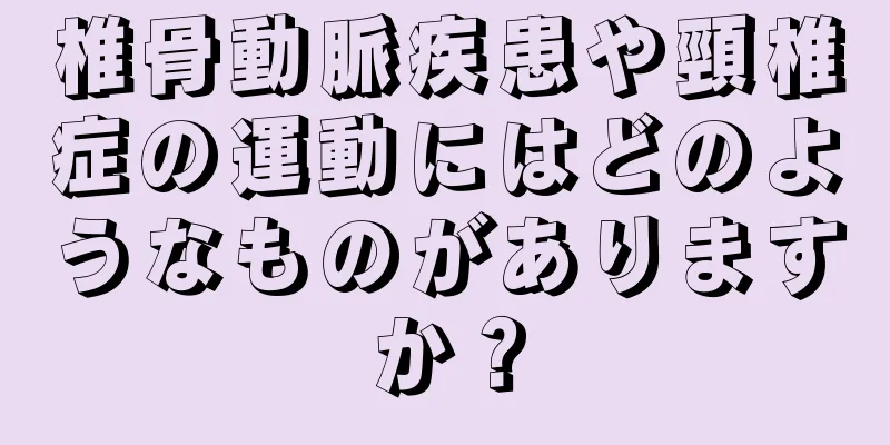 椎骨動脈疾患や頸椎症の運動にはどのようなものがありますか？