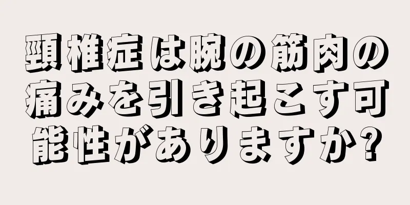 頸椎症は腕の筋肉の痛みを引き起こす可能性がありますか?