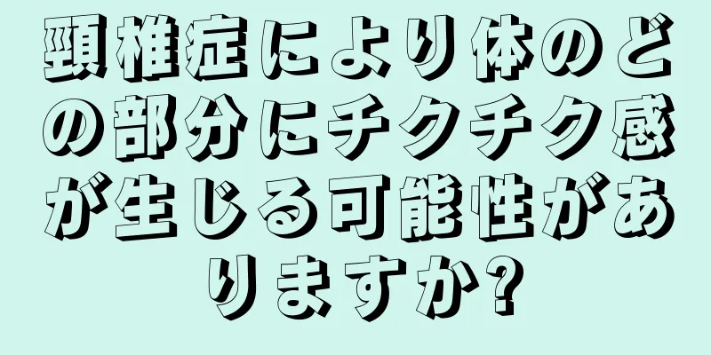 頸椎症により体のどの部分にチクチク感が生じる可能性がありますか?