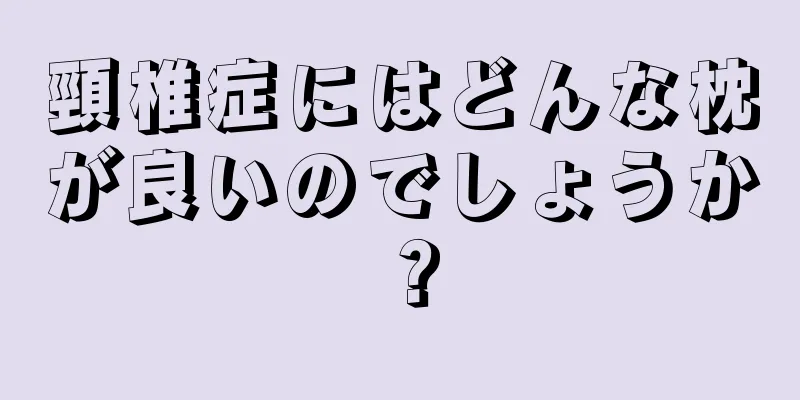 頸椎症にはどんな枕が良いのでしょうか？