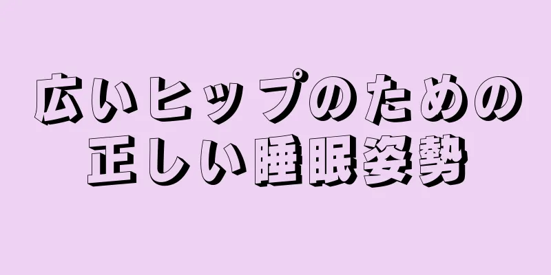 広いヒップのための正しい睡眠姿勢