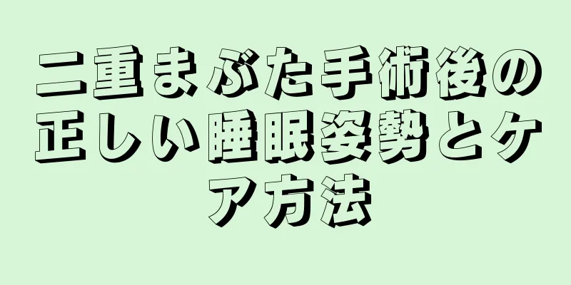 二重まぶた手術後の正しい睡眠姿勢とケア方法