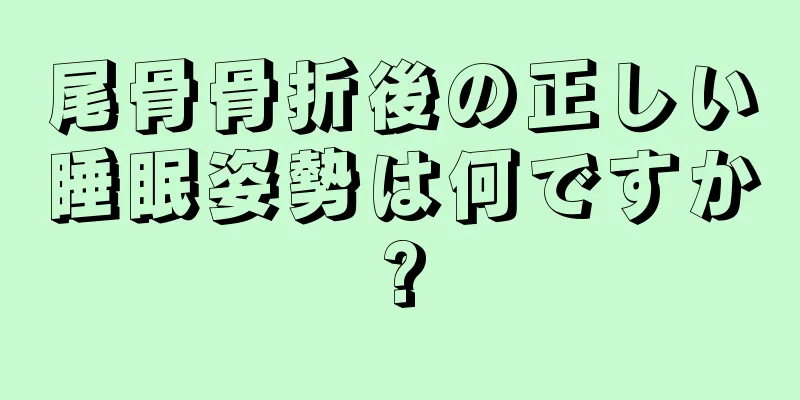 尾骨骨折後の正しい睡眠姿勢は何ですか?