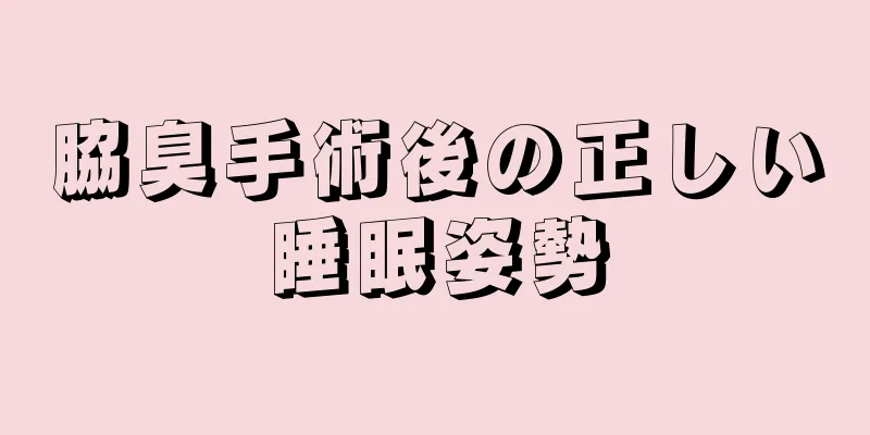 脇臭手術後の正しい睡眠姿勢