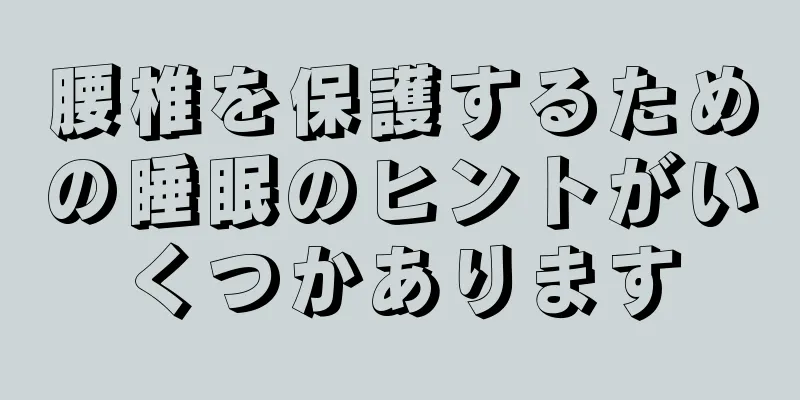 腰椎を保護するための睡眠のヒントがいくつかあります