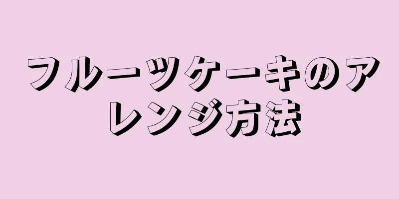 フルーツケーキのアレンジ方法