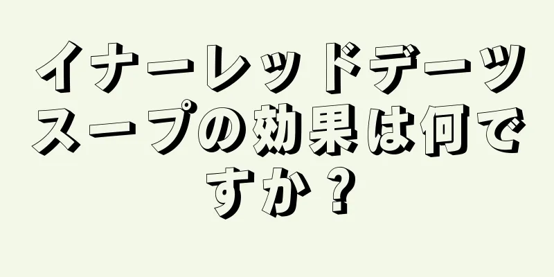 イナーレッドデーツスープの効果は何ですか？