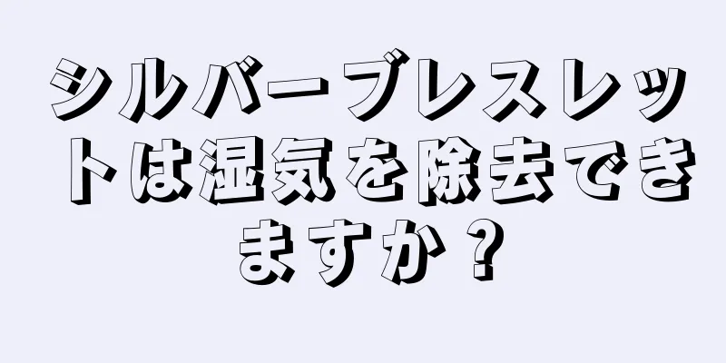 シルバーブレスレットは湿気を除去できますか？