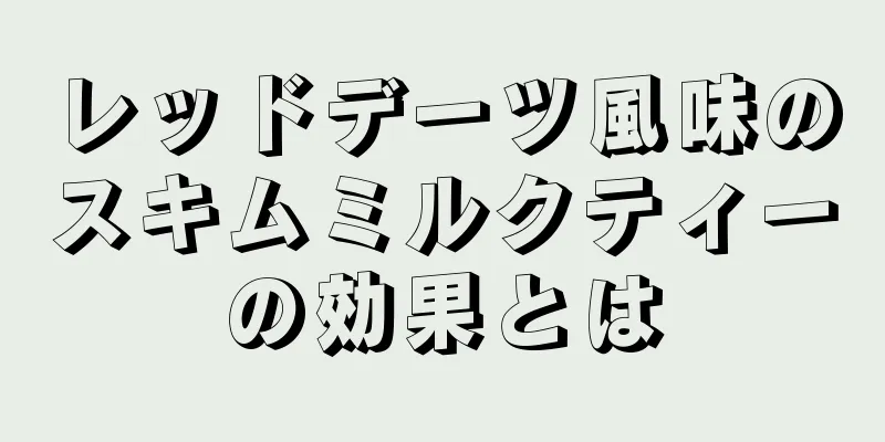 レッドデーツ風味のスキムミルクティーの効果とは